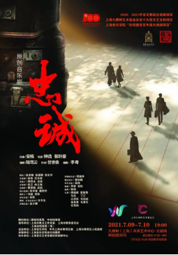 上海音乐学院原创音乐剧《忠诚》于九棵树（上海）未来艺术中心首演