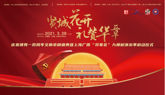 上海广播“双星会”九棵树演出季正式启动